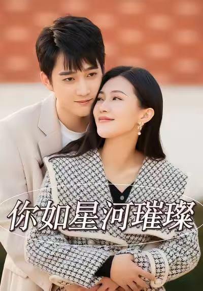 名称：2026年1月6日 短剧目录8描述：1.你如星河璀璨（26集）时一＆孙艺荀2.你的爱我收回了（70集）吴双旭&史超3.星落晨光起（60集）邓青洲&贾浩渊4.朱墙两面花＆她栖明月台（63集）潘钰涵＆田杨5.胎穿后，我成了全家金手指（60集）文文＆许嘉栩6.被逐出家门后，我绑定学霸系统（80集）张旭＆张笑颜阿里：