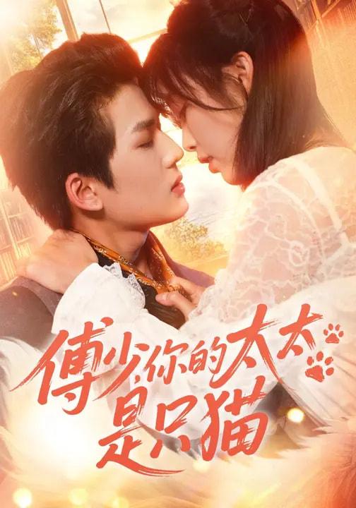 名称：2026年3月13日 短剧更新目录5描述：1.傅少，你的太太是只猫（64集）赵偲佟&向明2.老板非要和我结婚怎么办（50集）王博&李媛菁3.老婆恨我三年，离婚后她却崩溃了（80集）魏森焱&杨韩柠4.共感后，残疾老公站起来了（68集）陈政阳＆何田田5.被弃浣衣局，归来后我和反派成婚了（61集）闵星翰＆郇依心6.传闻这个女乞丐神通广大（86集）周瑞然&静国平&王乐圆阿里：