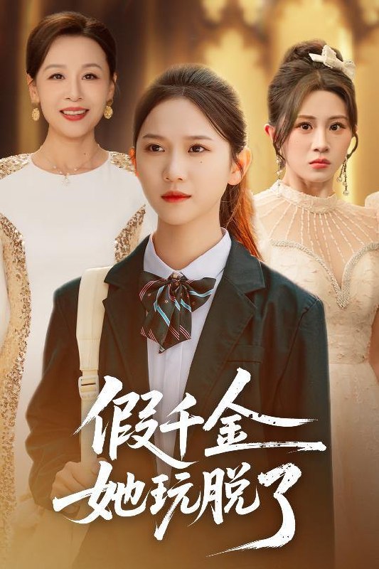 名称：2025年12月19日 短剧合集目录4描述：1.假千金她玩脱了（63集）尤洋＆魏家乐2.大小姐不好惹陆总护女无底线（60集）刘碑歌＆王美淇3.回到08风生水起（61集）黄宁馨＆康讯4.流放路上我带着傻爹顿顿吃肉（74集）余沛杉＆彭思琪（小演员）5.神医不看病，你又在乱看（80集）单樱杰＆舒沁儿6.过期爱情（64集）陈湘闽＆郑纪元阿里：