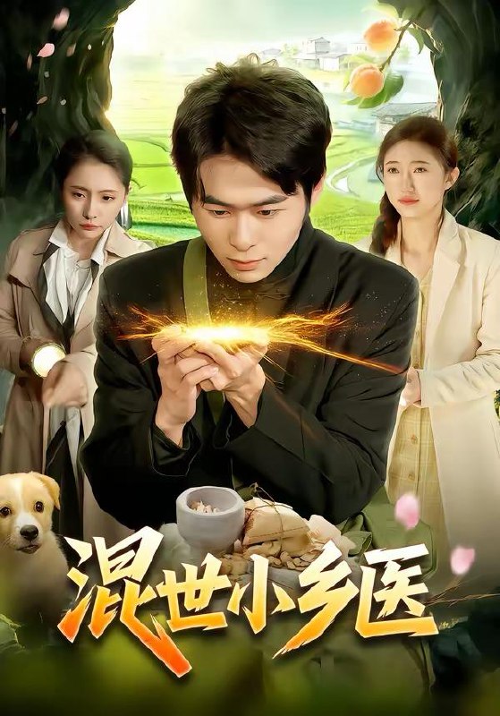 名称：2026年3月6日 短剧更新目录6描述：1.混世小乡医（112集）丛恺凡＆杜美丽2.继承破产药店后我称霸古今（65集）金雅娜＆陈名豪3.领证后，我气哭了冰山女神（60集）金威＆月野兔4.宁归时，经年至（72集）赵毓杰＆张淇皓5.软饭硬吃！我宠妻成大佬（80集）赵阿东＆黄盈6.修空调师傅被女业主倒追了（90集）李睿智＆龚文欣阿里：