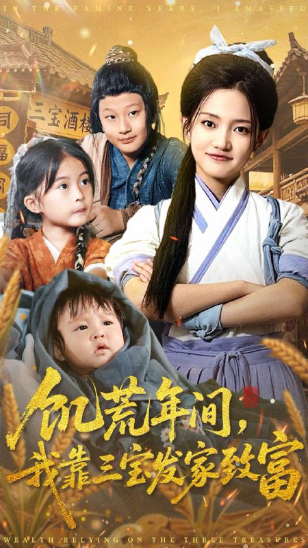 名称：2025年12月21日 短剧合集目录8描述：1.饥荒年间我靠三宝发家致富（76集）阿阮2.从此以后，我保护你（66集）徐香颖&卓杭3.六旬老太定乾坤（68集）李岳林&李晓4.她在八零乘风起（79集）高铭辰＆白旭含5.我在乡下挺好的（59集）李铂一&刘君洋6.学徒老妈横扫商界（65集）陆梅芳&翟中星阿里：