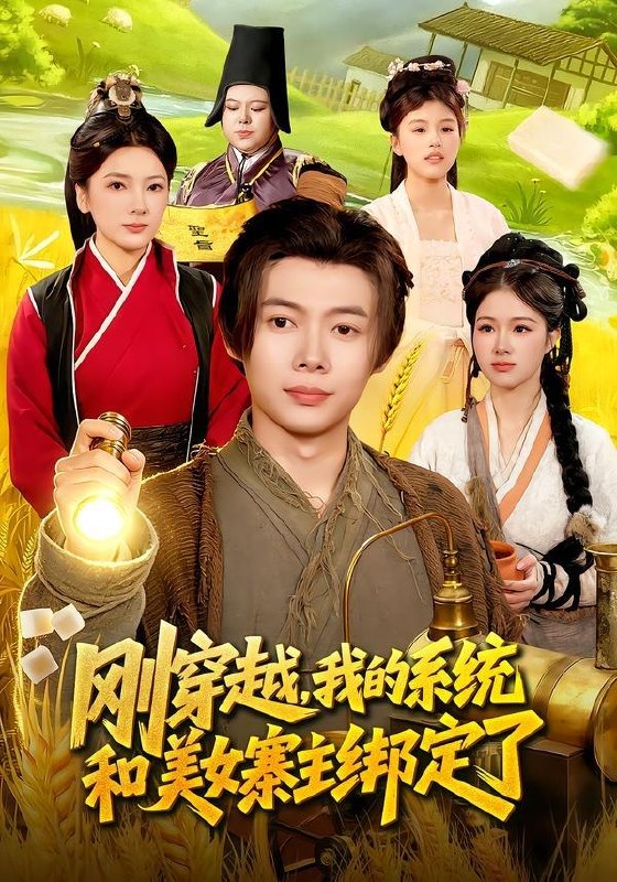 名称：2026年5月1日 短剧更新目录12描述：1.刚穿越，我的系统和美女寨主绑定了（98集）王镱深&姜云宁2.一剑星河渡，从当沙雕师妹开始（80集）Ai短剧3.再少年之正道之光（69集）林晓东&梁雪纯4.重生八零，少年逆袭从户口开始（85集）肖恩&曾栋&刘抒航&邱文静5.宇宙战神：从废柴到星空主宰（8集）动漫短剧6.被造谣后，我和闺蜜颠覆全场（68集）田宇&宋晨阿里：