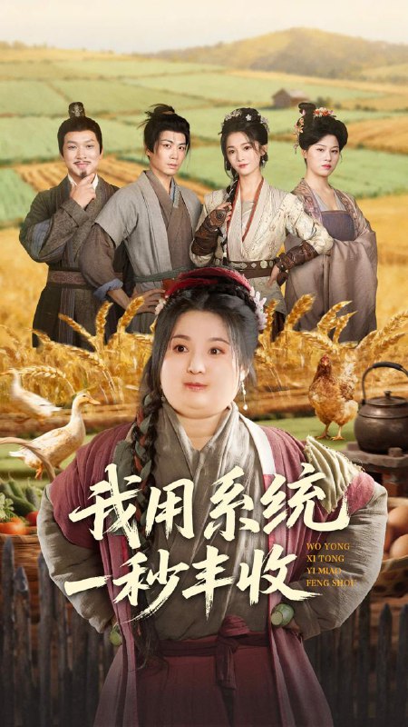 名称：2025年11月26日 短剧合集目录14描述：1.我用系统一秒丰收（64集）苏逸阳＆付柔美琦2.玄门老祖驾到，通通闪开（75集）张文博＆王廉栋3.明月她不照沟渠（45集）赵明辰＆张佳樱子4.田间仙农之我的蔬菜能治病（81集）张玉轩＆梦露5.校花保镖有亿点狂（67集）王一淼＆陈杨婷丹6.永生难忘（70集）于珂然＆钟嘉玲阿里：