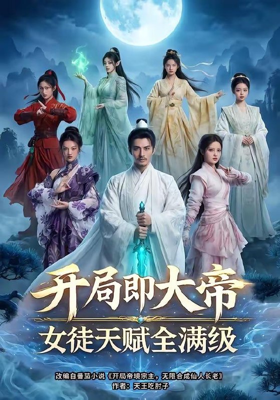 名称：2026年5月2日 短剧更新目录6描述：1.开局即大帝女徒天赋全满级（73集）Ai短剧2.安居一隅，如月昭昭（65集）Ai短剧3.穿成太后，带闺蜜横扫后宫（60集）周昭昭4.灵骨焚天：废柴神女飒爆了（14集）动漫短剧5.透视被卖缅国后我靠双眼鉴定万物（84集）何俊雄＆黄斯琪6.我有一只寻宝鼠，带我狂揽世间宝贝（104集）曲笑孝＆张策阿里：