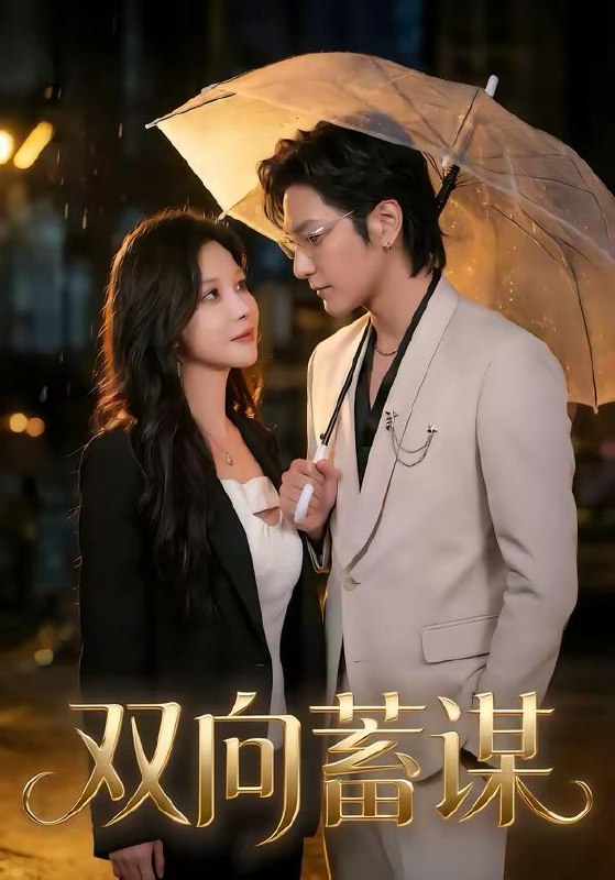 名称：2026年3月13日 短剧更新目录10描述：1.双向蓄谋（63集）何雨桐＆胡昂黄2.都市之我是神级大反派（89集）邓希＆周泽安3.失控的猎物（80集）赵芯冉＆何阳辉4.我简历瞎写的，你还真信了啊（62集）杨林涛（杨桃）＆王鹏5.熠熠星光（67集）高梓添＆万家乐6.重生护妻，谁都别想欺负你（80集）王为洋＆欧阳瑞泽阿里：