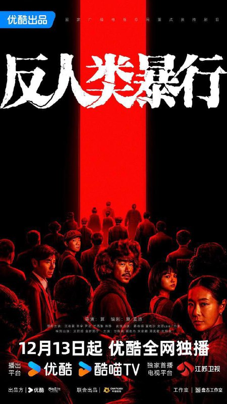 名称：反人类暴行（2025）4K 更新至13集描述：1992年，哈尔滨731陈列馆工作人员小金在整理史料时，发现这段历史的记录残缺不全，为寻找真相，他踏上了一场跨越数十年的跨国取证之旅，逐渐还原出那段被尘封的黑暗岁月真相