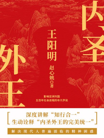 名称：《内圣外王王阳明》（epub）描述：心学在王阳明之前已有雏形，而王阳明将其集大成，提出“致良知”与“知行合一”等核心理念，创立了影响深远的“阳明心学”