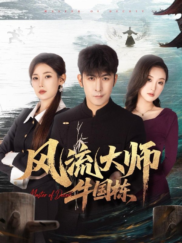 名称：2026年1月17日 短剧目录17描述：1.风流大师牛国栋（89集）于跃＆乔凌2.AA制老公我跟你拼了（63集）关一夫＆陈雪菲3.萌宝三岁半通古今带飞全家（62集）刘清心＆谢海青4.天才萌宝总裁爹地请接招（50集）肖涵＆陈澜芯5.我本青云自成峰峦（80集）贾浩渊＆郭田田6.向爷爷许愿后，全家后悔了（61集）孙艺心＆史竞豪阿里：