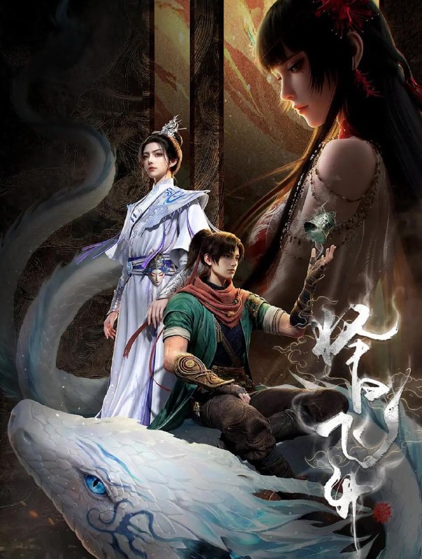 名称：择日飞升 (2026)  4K    第4集/国漫描述：乱世之下，妖祟横生，奸佞当道