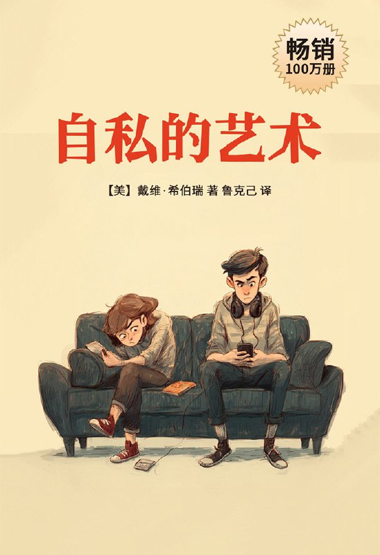 名称：《自私的艺术》（azw3+epub+mobi+pdf)描述：你是否总因拒绝他人而深感愧疚？《自私的艺术》将彻底颠覆你对“自私”的认知