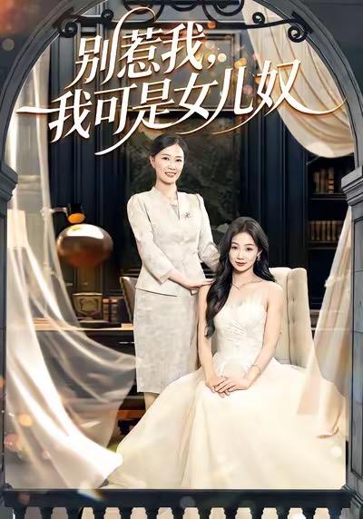 名称：2026年1月4日 短剧目录11描述：1.别惹我，我可是女儿奴（100集）徐浩＆徐蕾2.沐言的新生（71集）田诗园&陈敬德3.书房里的丈夫（100集）辛宛柔＆赵焕城4.也曾照彻微尘（60集）程屿然＆林初5.以我为饵，你为刃（30集）美兹＆陈杰评6.最后的三十天（52集）石靖怡＆戴金麟阿里：