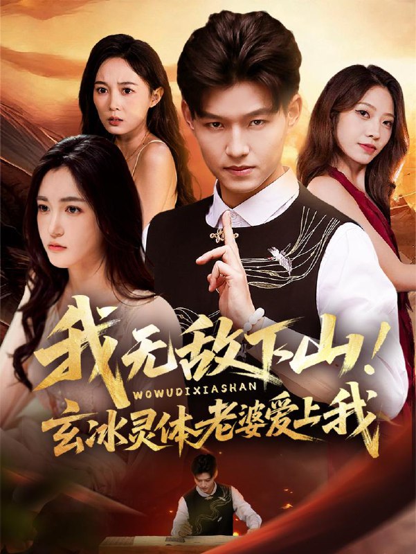 名称：我无敌下山玄冰灵体老婆爱上我（70集）擦边短剧描述：和谐速存阿里：