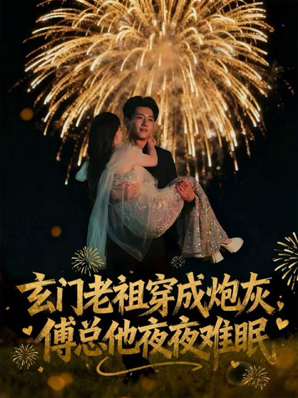 名称：2025年12月12日 短剧合集目录15描述：1.玄门老祖穿成炮灰，傅总他夜夜难眠（61集）王金宝＆毛唯嘉2.此情忽已晚（67集）李思杨＆夏炎3.耳膜穿孔后，我让恶人伏法（60集）郑初晨4.技师的逆袭：从伺候脚丫到执掌江城（55集）孙杨＆刘昱灼5.唐总的二次心动（80集）余戬＆刘彦君阿里：