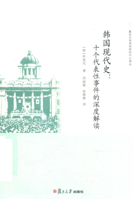 名称：《韩国现代史:十个代表性事件的深度解读》（azw3+epub+mobi+pdf)描述：被盟友背弃的屈辱、经济奇迹背后的隐秘、阳光政策的遥远伏笔——三位学者以锐利史笔剖开韩国现代史的十个关键切口，带你看清那些被遮蔽的真相与缠绕的因果