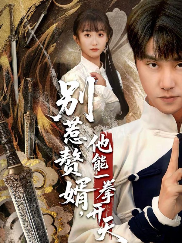 名称：2026年2月19日 短剧更新目录13描述：1.别惹赘婿，他能一拳开天＆假面赘婿，出手定乾坤（67集）王楚＆孙逸仁2.归来破局，迷局反转（83集）王石＆张琬悦3.我的鼎里有条龙（83集）黄小黄＆李默4.斩情归来，拿回我的江山（70集）欧阳卫熹＆赵亦菲5.西游大圣寻真记&西游：大圣寻真记（67集）动漫6.重返1987，反手强娶小娇妻（80集）宋骏＆瑞子阿里：