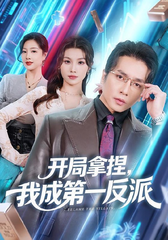 名称：2026年2月8日 短剧更新目录12描述：1.开局拿捏，我成第一反派（80集）章滢&谢茗宇2.表白被拒，我获情报系统征服冰山女总裁（70集）章滢&朱旻昕3.你们不是偏心养子吗，咋追着他（81集）袁初年&魏钦枫4.徒儿快回来，老婆给你找好了（80集）谭丽芳&杨辰瑞5.真少爷的逆袭，敌人越气我越强（78集）孙羽中&韩思懿6.穿越成老头：整活续命天花板&活不过三天，大爷靠整活封神（80集）钟怡&杨文选阿里：