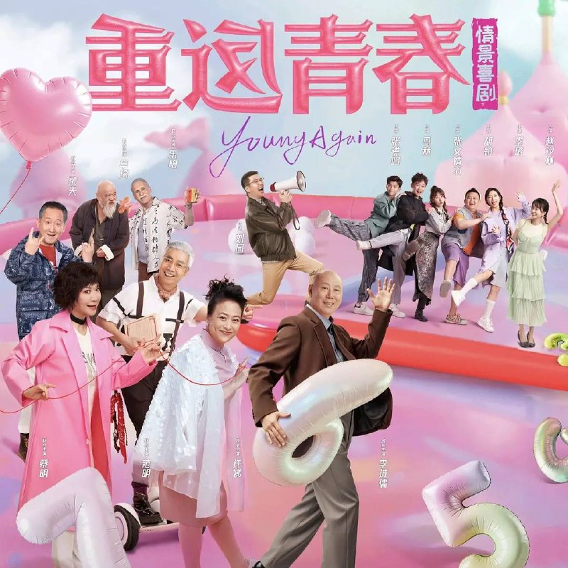 名称：重返青春（2026）4K 更新至10集描述：海归心理医师常远方来到了一处新型养老社区“常青居”工作