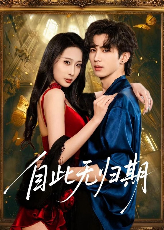 名称：2026年5月11日 短剧更新目录9描述：1.自此无归期（50集）王霖澈&黄绅锐2.重回83：我靠收服混混成首富（64集）程吉东&夏湉3.无良的律师（33集）动漫短剧4.我养的蛇长脚了（40集）Ai短剧5.假结婚，真香了（80集）孙伟豪&史智恩6.列车求生，我能升华一切（59集）Ai短剧阿里：