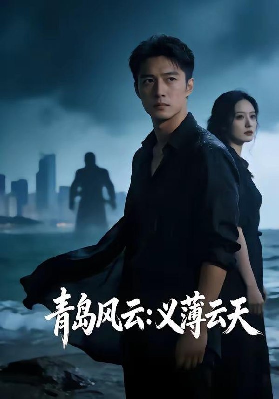 名称：2026年5月12日 短剧更新目录12描述：1.青岛风云：义薄云天（56集）Ai短剧2.笨蛋圣女下山，捡个摄政王当旺财（68集）Ai短剧3.你似岑山覆我洲（52集）籍皓＆洪雨彤4.神龙赐我透视眼（105集）攸灵＆傅思童5.失业后，我钓鱼钓成顶流大佬（79集）姜山＆高如许＆曾玉6.邪修她功德无量（70集）Ai短剧阿里：