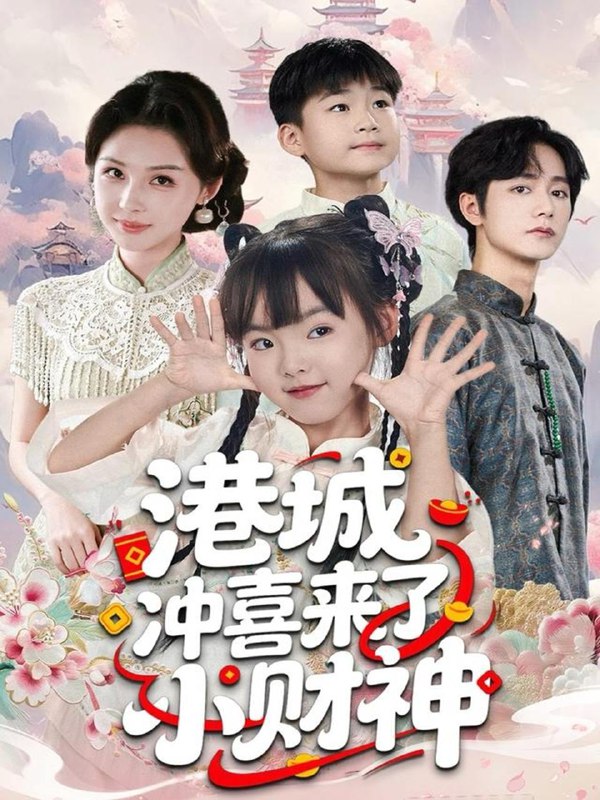 名称：2025年11月23日 短剧合集目录8描述：1.别惹小祖宗，她只会打脸（64集）敖日格乐＆白欧然2.当医生有了外挂（80集）孙博文＆龙玥霖3.港城冲喜来了小财神（60集）振东＆王百合4.七零福宝三岁半，随娘改嫁旺全家（65集）马朵朵＆赵奕乔5.善缘流转（63集）纪宁＆徐凯帝6.爹地你找的就是我呀（60集）崔旭阳＆郭伊慧阿里：