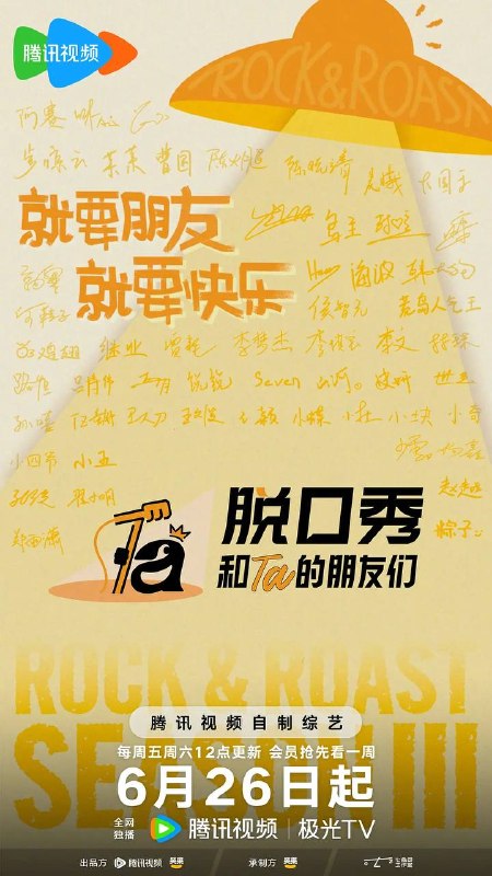 名称：脱口秀和Ta的朋友们 第三季（2026） 更新至0627期描述：第三季集结54组脱口秀演员，聚集资深老人和新锐潜力新人，阵容多元丰富