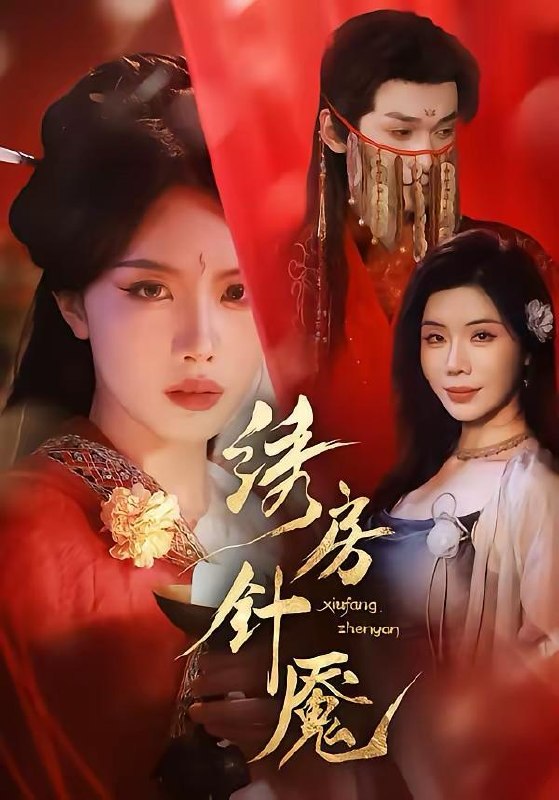 名称：2026年3月27日 短剧更新目录13描述：1.绣房针魇（51集）张潇予＆涂蕊2.这老赖我当定了（50集）姚睿＆汤震3.自成羽翼，不仰云梯（49集）宗白铧＆邓恒健4.坏了，这个真千金有点凶（60集）韩佳芯＆高云钒5.橘子海与少年时（56集）张睿＆吕彦璋6.猫夫的诱惑（52集）朱鹏＆陈安琪阿里：