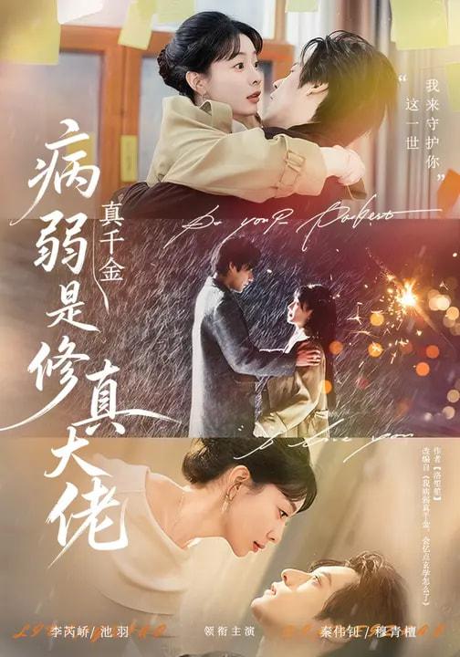 名称：2026年3月12日 短剧更新目录10描述：1.病弱真千金是修真大佬（81集）李芮峤&秦伟钊2.觉醒后的豪门路：斩奸佞掌乾坤（80集）徐帅＆韩宇姣3.弃子重生，赶山发家只疼老婆（80集）龙泽＆李沐为汐4.行走人间，诡物哭着喊神（107集）邱翔&傅思童5.战神归来守护绝美未婚妻（80集）孔德瑞＆王熳熳6.纸媳（67集）黄小黄＆王楚阿里：