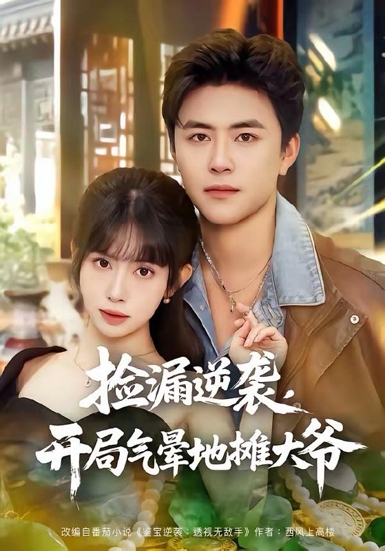 名称：2026年3月6日 短剧更新目录10描述：1.捡漏逆袭，开局气晕地摊大爷（80集）王依海＆蒋开鑫2.东宫头条：纨绔皇子跪服了（61集）管栎＆郝韵3.高手下山：美女总裁请我出山（82集）袁也＆朱昱熹4.觉醒透视能力后，我成了致富王（94集）王镱深＆项东升5.三皇女每天都想当女帝（63集）祁木＆施予6.整容成他初恋，引他入局（65集）彭慧玲＆李昊成阿里：