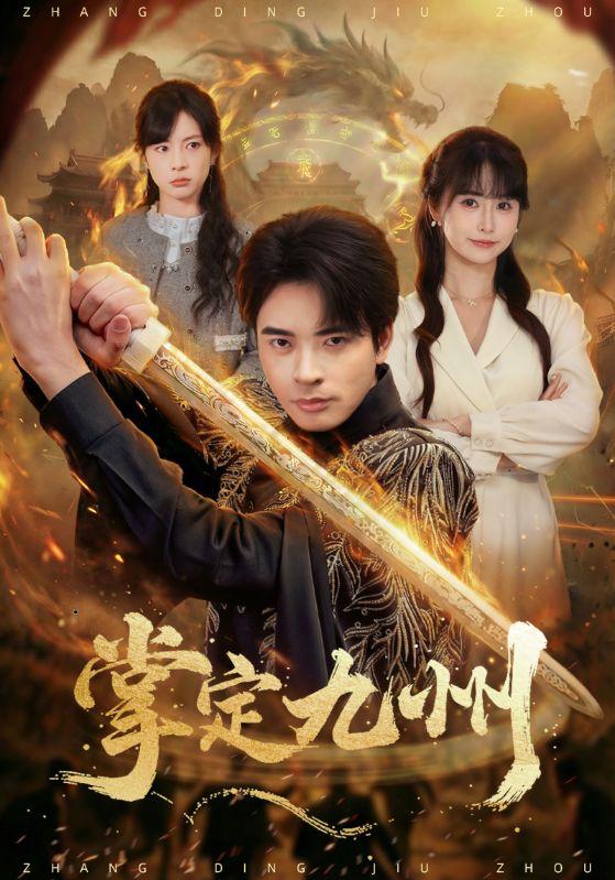 名称：2026年2月23日 短剧更新目录1描述：1.掌定九州（60集）何雨洋（女）＆何子杰2.不识天家（69集）龚小钧＆青淮3.荒村古墓（51集）李昱淳＆徐浩4.狂妻驾临，无情又无敌（66集）刘星辰＆张宸硕5.没钱后，亲生父母和养姐恼羞成怒（75集）裴星瑶＆李一庆6.前夫纳妾，我嫁圣上掌六宫（53集）AI短剧阿里：