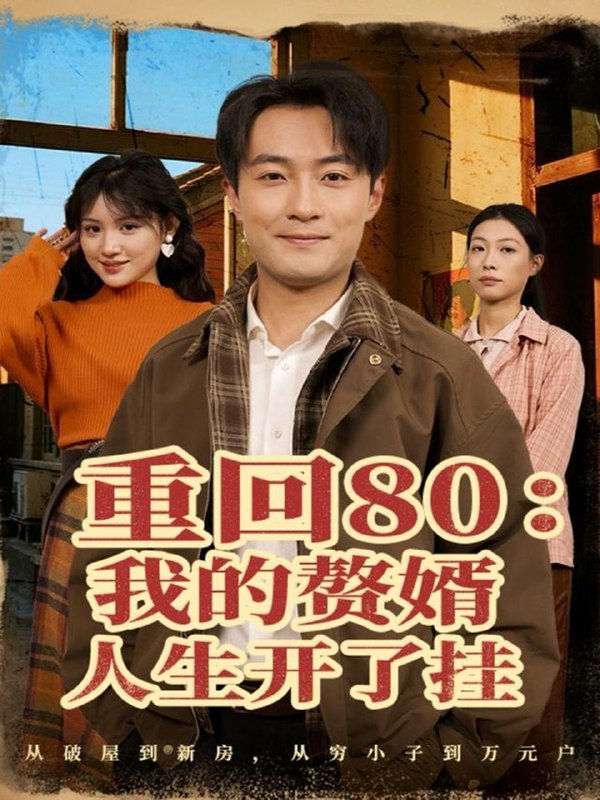 名称：2025年12月8日 短剧合集目录1描述：1.慧眼识股平凡创富记（88集）蔡中原＆王瀚迎2.锦瑟昭月（68集）刘碑歌＆杨映真3.恰似晚风不留痕（61集）田不凡＆孔莹莹4.却被风月误（60集）李逸晨＆罗思琪5.心跳同频（80集）段少卿＆张嘉妤6.重回80我的赘婿人生开了挂（80集）杨富祥＆安晓洁阿里：