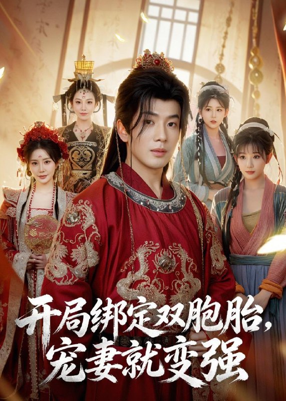 名称：2026年6月12日 短剧更新目录5描述：目录：1.开局绑定双胞胎，宠妻就变强（72集）吴逸迦&王煎妮&杨伟峰2.厉总，今天夫人又乌鸦嘴啦（85集）高煜辰＆李雪阳3.上岸斩我？参加恋综火爆全网！（79集）Ai短剧4.晚秋不相识（16集）动漫短剧5.新车抵押给车行后（33集）Ai短剧6.一锤万两（99集）萧禾＆大攀7.合卺酒里的绝子毒，我转手喂给了她（40集）Ai短剧8.凤栖长明（70集）Ai短剧9.饥荒年我从一碗面开始逆袭（40集）Ai短剧阿里：