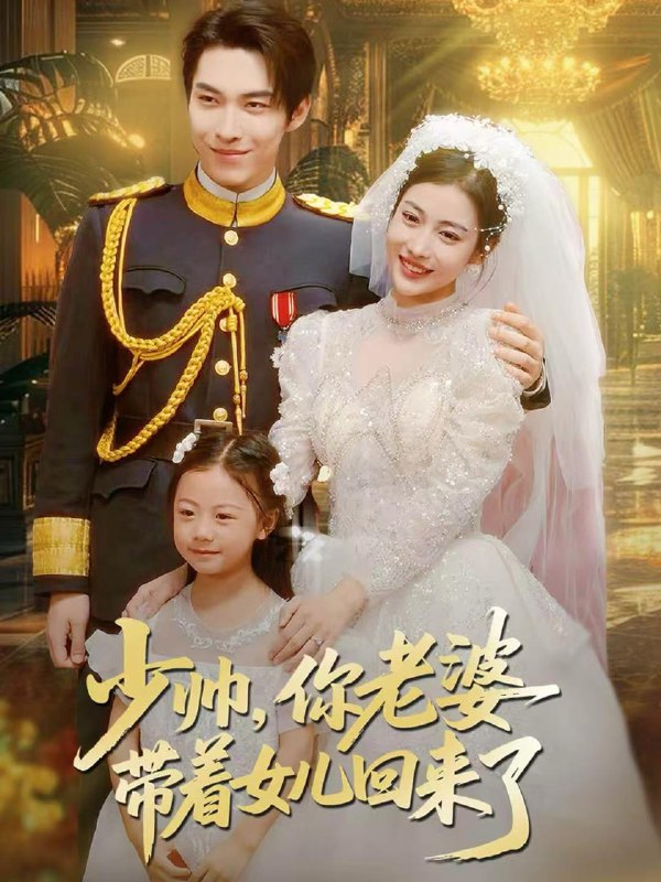 名称：2025年12月18日 短剧合集目录16描述：1.少帅，你老婆带着女儿回来了（66集）张禹麟＆乔婉凝2.老爸假婚后，姐姐宠我成瘾（81集）韩叙＆钟雨瑾3.终点启航（60集）刘国豪＆秦潇一4.国师她是小奶团子（78集）王璐＆鞠承珉5.触不可及（75集）廖家昊＆铭汐6.寻宝奇缘，我的手机导航变异了（80集）王攀＆曾琪雅7.我妈才是真千金，可我回来打脸了（60集）周圣贤＆苏魏舞阿里：