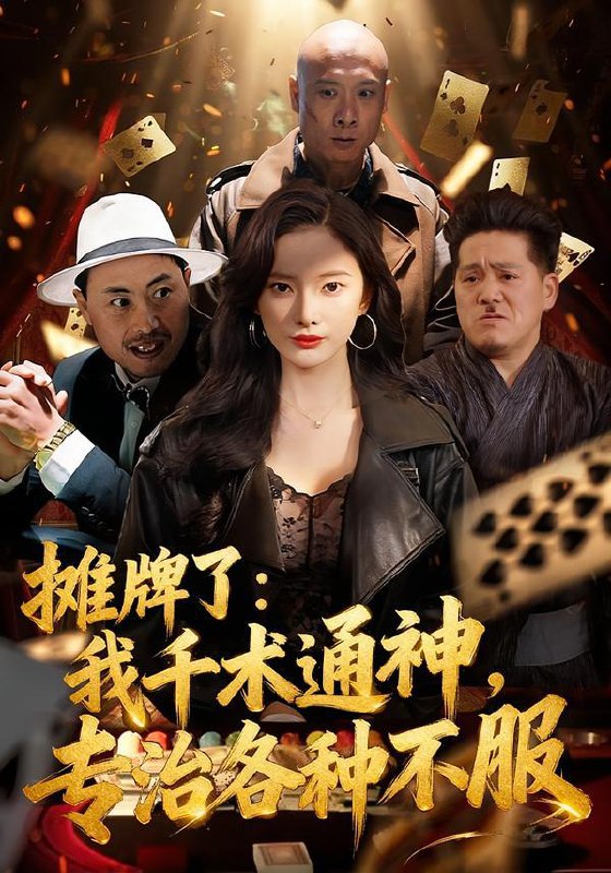 名称：2026年1月27日 短剧更新目录7描述：1.摊牌了：我千术通神，专治各种不服＆摊牌了我千术通神专治各种不服（80集）可凡＆木木2.他眼中有场季风（61集）李泊瀚＆余紫瑄＆赵美琦3.锦衣卫刀锋上的青云路（80集）黄彦恺＆秦路遥4.领证当天放鸽子，我靠系统逆袭（77集）杨晨＆史玥匀5.战域冥尊（100集）李文瑞&王宇峰&瓜瓜6.以棠之名（66集）魏小也&冯文栋阿里：