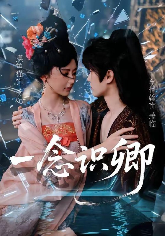 名称：2026年5月2日 短剧更新目录1描述：1.一念识卿（65集）摸鱼猫＆李柯翰2.赵铁柱的热血人生（60集）袁文硕＆何佳妮3.心动绑定（60集）白旭含＆魏子翔4.继承者的游戏之弟弟不能再撩了（63集）王与歌＆冯桔5.夫君是茶艺大师（22集）Ai短剧6.林家弃我百年，妖族来犯跪求我出山（32集）Ai短剧阿里：