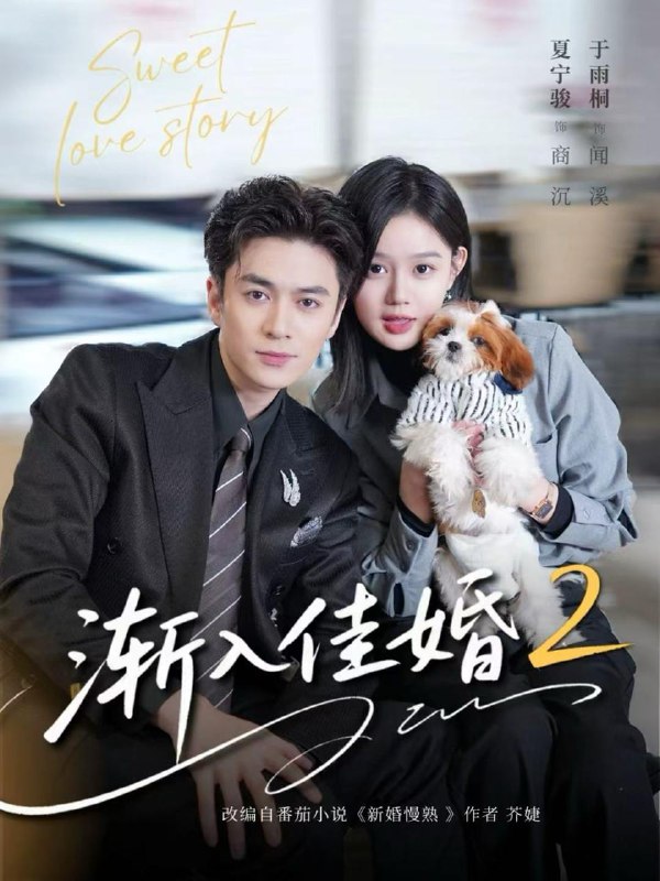 名称：2026年1月2日 短剧目录3描述：1.渐入佳婚2（103集）夏宁骏＆于雨桐2.触碰玫瑰＆凌晨四点半，玫瑰花未眠（80集）梁思伟＆孙芊浔3.苍龙孝女替父从军＆烽火女儿心（101集）张灿4.老板娘逼我走，离职公司就倒闭（67集）薛帅＆章圻悦5.弃婿后，我自成凰（61集）李卓扬＆麦童6.星河为聘（86集）羽翎＆李沛洋阿里：