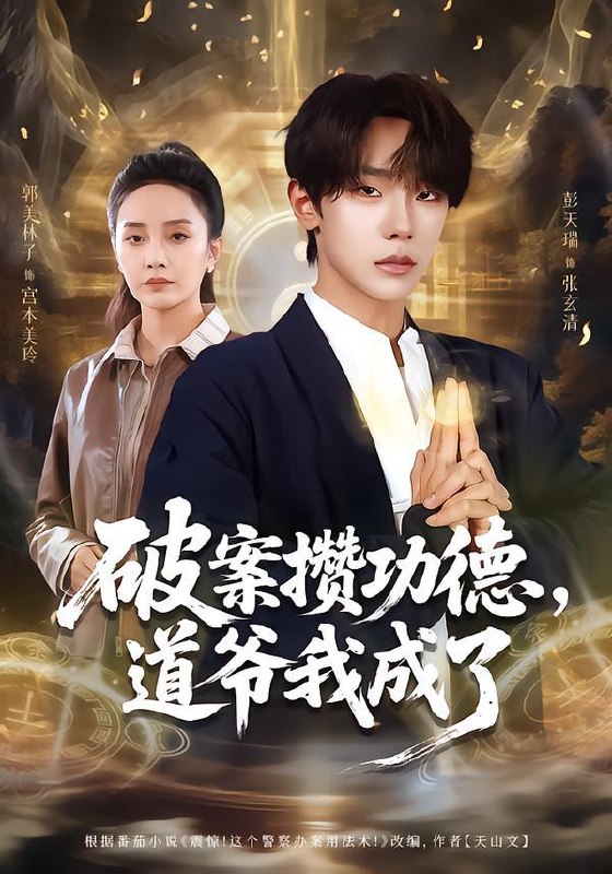 名称：2026年1月22日 短剧目录13描述：1.破案攒功德，道爷我成了（66集）彭天瑞＆郭美林子2.人到中年，恕我锋芒难藏（89集）刘安歌＆高子怡3.相亲就变强，我为系统狂（65集）韩君羽＆吕铭萱4.修仙归来：前任跪求不放手&分手修仙后，前任追疯了（82集）王三北＆陈羽佳5.走错婚礼霸道千金爱上我（45集）周六＆添添6.涅槃1990（84集）陈彦冰&江澈阿里：