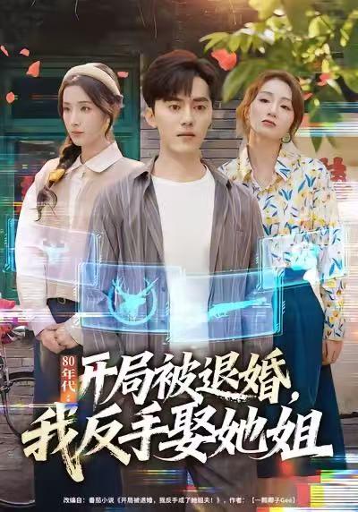 名称：2026年1月15日 短剧目录13描述：1.80年代：开局被退婚，我反手娶她姐（77集）王忠&辛诗琪2.随母改嫁后，全家宠我上天（90集）徐子珊&苏和3.五十岁保洁重返巅峰（100集）徐蕾&樊海鑫4.斩情当天，让她们追悔莫及（70集）夏添&章滢5.黄泉骑手（97集）涂鑫艺＆梁超6.重生后，我听到反派心声（44集）柳天扬＆柳倩阿里：