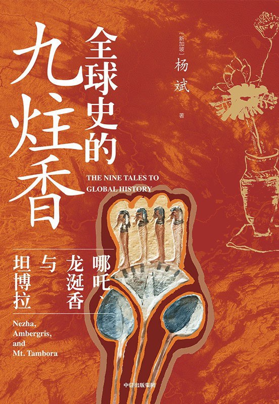 名称：《全球史的九炷香》（azw3+epub+mobi+pdf)描述：本书以特色历史主题与文化意象为线索，串联世界多地互动史