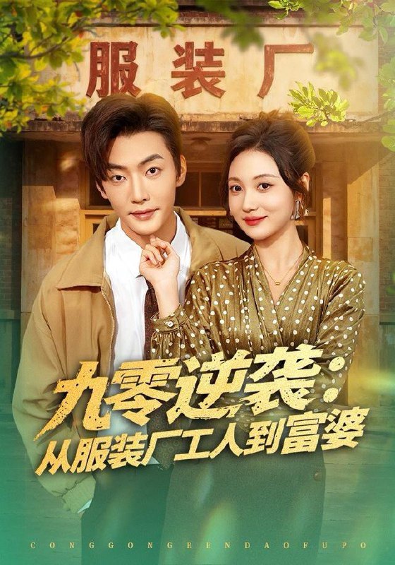 名称：2025年12月26日 短剧合集目录16描述：1.九零逆袭从服装厂工人到富婆（79集）李冠霖＆曾和惠子2.春有怜花意，许我再少年（82集）哲博＆王艺淳3.求离婚被拒，老婆非要养我（80集）张玉轩＆杨妍＆董鹿鹿4.全家读心我家乖乖竟是玄学大佬（80集）聂子轩＆肖茜文5.神女被逼离开后，全皇朝悔疯了（60集）喻浩洋＆李思言6.知许若笙（60集）刘叁肆＆林柒予阿里：