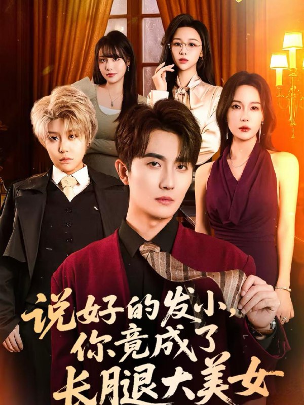 名称：2026年2月17日 短剧更新目录2描述：1.说好的发小，你竟成了长腿大美女（60集）刘珈睿＆岳舒窈2.宗门天骄：英歌舞（76集）赵师帅＆李沫芊羽3.前任骗空家产，我反手驯兽纵横乡野（80集）李承熹＆刘凯伦4.大年三十，老乡竟给我做局（66集）夏添＆宋星颐5.除夕夜，我靠打脸全家返现（99集）肖羽铠＆罗曼嘉6.繁星坠满糖（75集）程琳淼&张添景阿里：