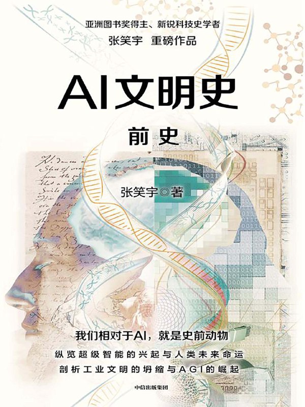 名称：《AI文明史·前史》（azw3+epub+mobi+pdf)描述：本书以宏观视角梳理AI起源与技术发展，提出‘涌现’‘人类当量’‘算法审判’‘文明契约’四大概念，强调人类需在AI文明降临前签署安全契约，确保AI成为人类文明延续