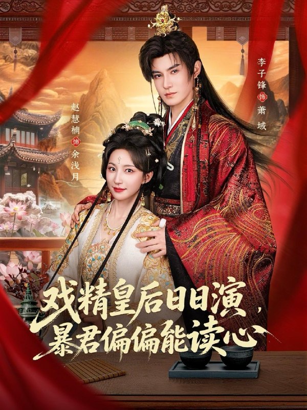 名称：2026年4月25日 短剧更新目录3描述：1.戏精皇后日日演，暴君偏偏能读心＆我努力演恶毒，结果暴君会读心术（59集）李子锋＆赵慧楠2.爱在循环心动时（60集）赵振栋＆卢鹿鹿3.鬼眼医妃倾天下（79集）王宇威＆迟宁宁4.帅气女人最好命（96集）时康＆田甜一5.他执妄念（70集）张洪鸣＆谭盐盐6.执笔入画：暴君皇帝觉醒了（78集）Ai短剧阿里：