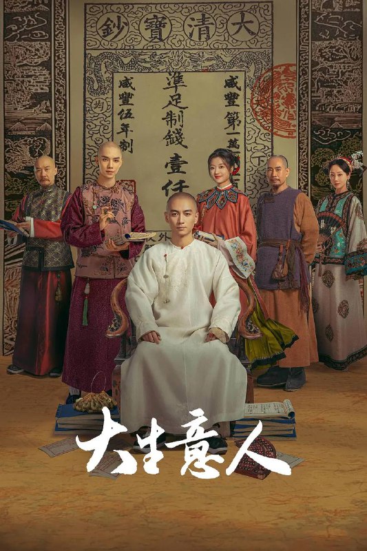 名称：大生意人（2025） 4K 更新至16集描述：晚清年间，一位惨遭陷害被流放的读书人，以死谋生，在夹缝中凭借自己的智慧借势谋局，以行商入场，以票号立足，以茶发家，以盐立业，以粮济万民，与各商帮交手对抗，涉及晋商、徽商、京商、盐商、漕帮、洋商，用他的玩法打造新的商业帝国，最后更联手中国几大商帮共同对抗洋商，挽救国家经济命脉