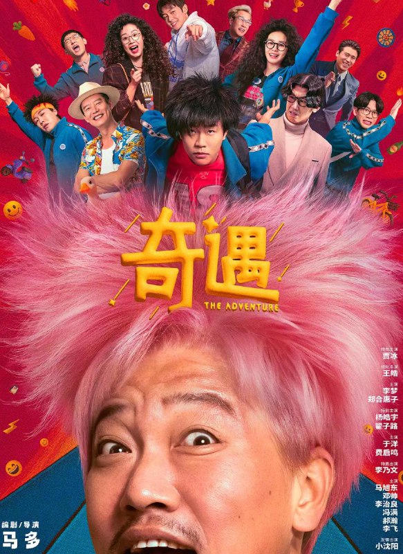 名称：奇遇 (2025) 4K HDR 贾冰描述：43岁的社畜大叔黄遇奇（贾冰 饰）身体处处亮红灯，是生活中的背景板，职场上的一块砖
