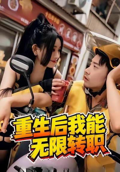 名称：2025年11月27日 短剧合集目录12描述：1.穿越后发现自己竟然是坏坏的男人（78集）于珂然＆欧阳瑞泽2.凤栖梧桐千金为诺＆太后娘亲重生后暴君他慌了（70集）宋宇博3.重生后我能无限转职（81集）潘一飞＆路婷4.离婚后她高不可攀＆至亲之人伤我最深（67集）岳子龙＆刘超5.明珠劫＆退退退她是陆帅独女（62集）刘碑歌＆林鹿5.藏在制服下的聆听者（78集）钱谦＆祝昕愿阿里：