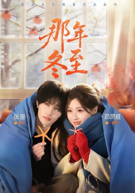 名称：那年冬至（81集）张翅＆邓灵枢/和谐短剧描述：喜欢就存 和谐补发每日更新 | 2026年4月13日抖音快手红果新剧已送达！每天同步更新全网最新短剧，频友第一时间看新剧！阿里：