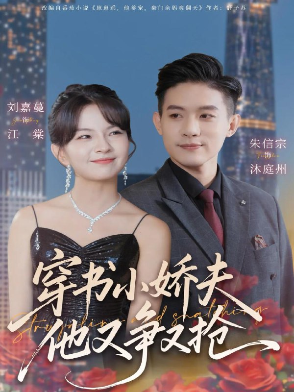 名称：2025年12月26日 短剧合集目录13描述：1.穿书小娇夫他又争又抢（80集）朱信宗＆刘嘉蔓2.一亩灵田种长生（80集）杨妍&李蔚蓝3.我的爹爹是冥王（78集）孙景琛&万羽沫4.大炎风云录（84集）千初&阿尔迪5.空姐女友刚分手神豪系统送上门（83集）陈羽佳&赵阿东6.白夜妄念（73集）李卓扬＆麦童阿里：