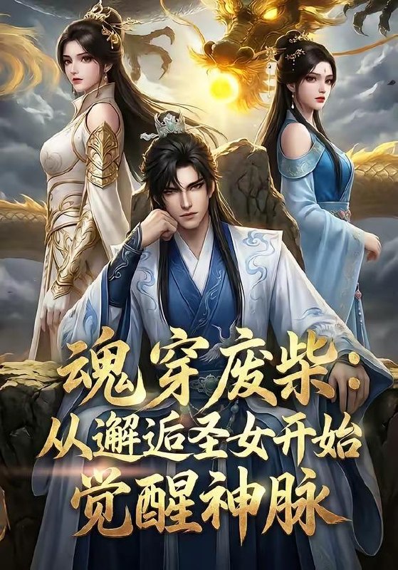 名称：2026年5月23日 短剧更新目录8描述：1.魂穿废柴：从邂逅圣女开始觉醒神脉（51集）动漫短剧2.八零肥妻冲上云霄（66集）张北淅＆王阡惠3.村里修机场，我第一个签字（65集）朱新辉＆杨景4.大馋丫头误入相亲局（50集）Ai短剧5.莲娘辞，世子情（61集）Ai短剧6.烛九阴模板，开局猛吃圣女软饭（60集）动漫短剧阿里：