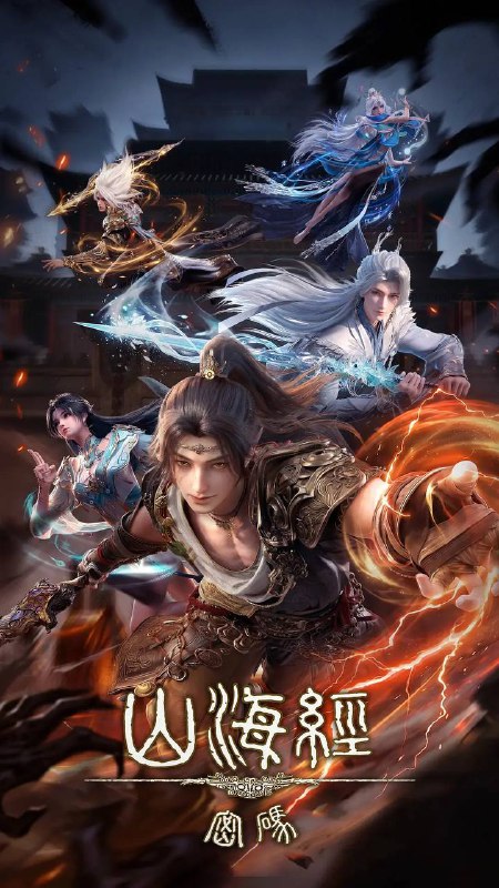 名称：山海经密码（2025） 4K HQ 高码 更新至06集描述：4000年前，出逃王宫的商朝王孙有莘不破救下太一宗弟子江离，两人结伴游荡荒原，入商队、遭异兽、遇天劫，属于少年的冒险正在展开