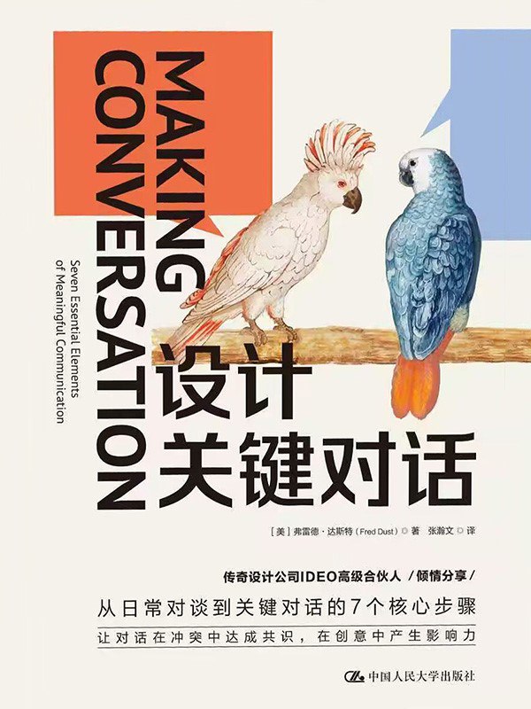 名称：《设计关键对话》（azw3+epub+mobi+pdf)描述：对话是人类最基础的沟通方式，本书提出对话可被“设计”，通过“7C”框架（承诺、创造性倾听、清晰、语境、限制、改变和创造）引导人们从空谈走向行动，化解冲突、推动合作，适用于职场、教育与家庭场景，帮助读者掌握主动沟通的策略与艺术